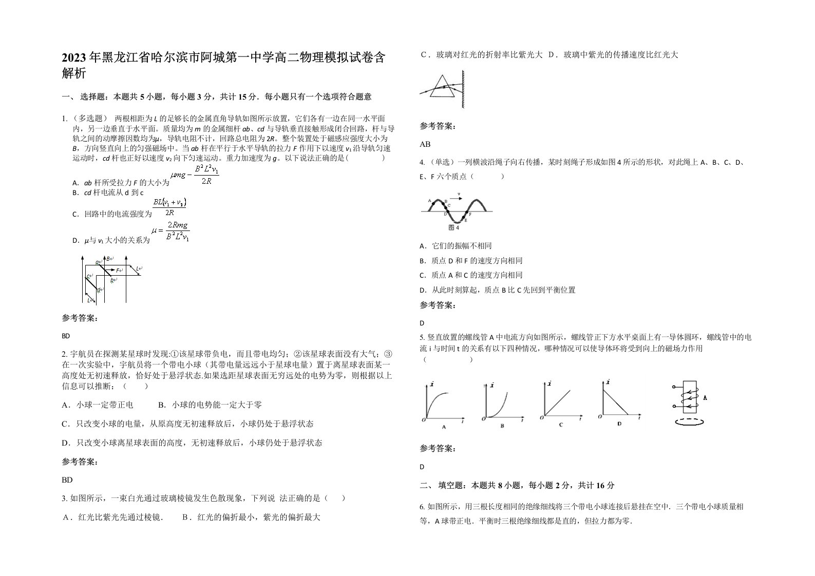 2023年黑龙江省哈尔滨市阿城第一中学高二物理模拟试卷含解析