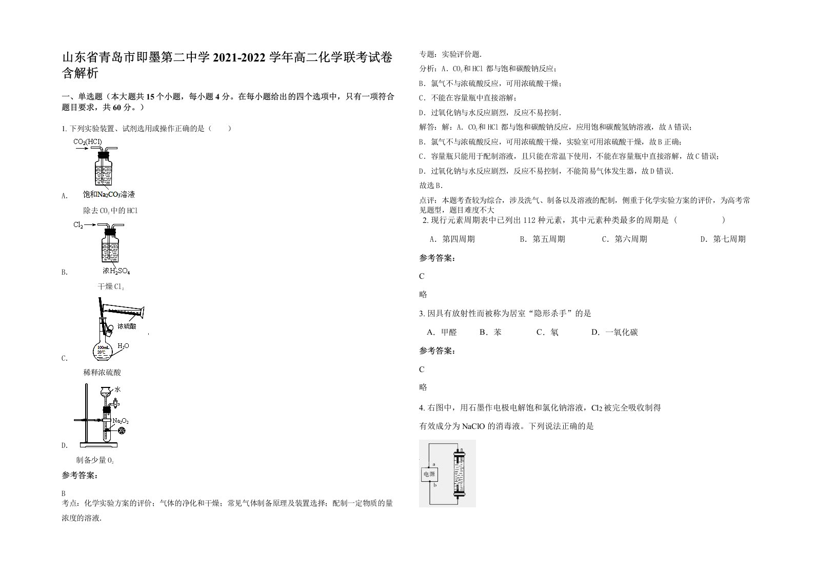 山东省青岛市即墨第二中学2021-2022学年高二化学联考试卷含解析