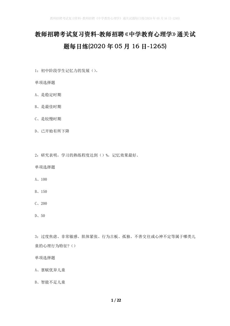 教师招聘考试复习资料-教师招聘中学教育心理学通关试题每日练2020年05月16日-1265