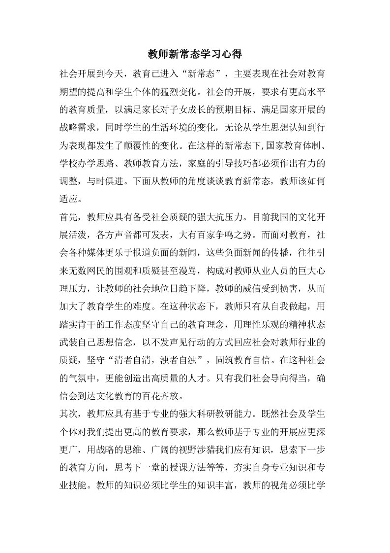 教师新常态学习心得