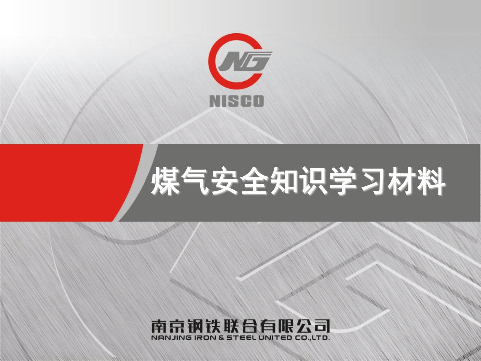 煤气安全知识学习材料(定稿