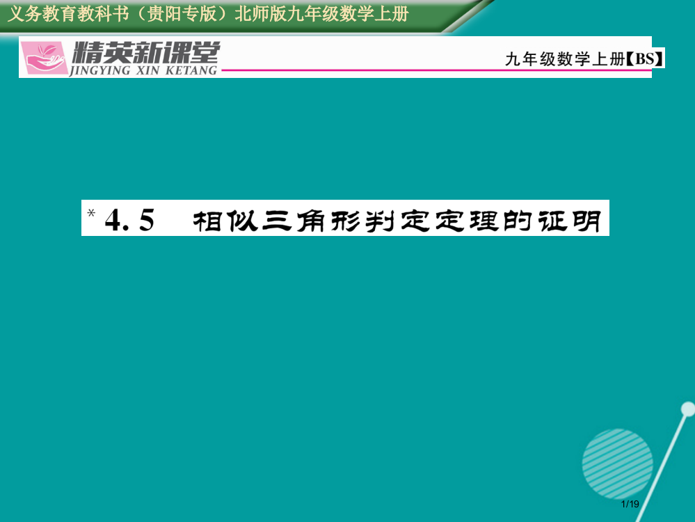 九年级数学上册4.5相似三角形判定定理的证明全国公开课一等奖百校联赛微课赛课特等奖PPT课件