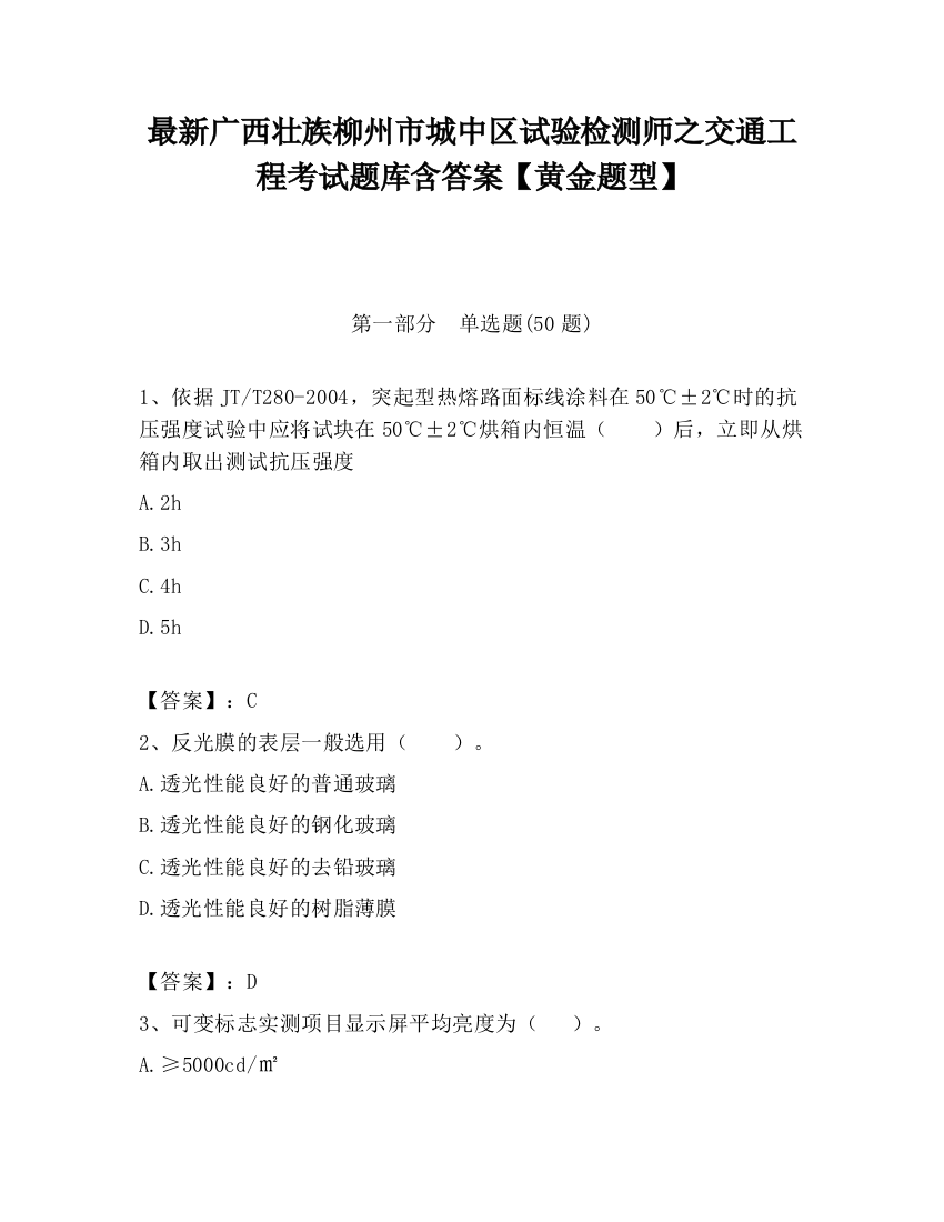 最新广西壮族柳州市城中区试验检测师之交通工程考试题库含答案【黄金题型】