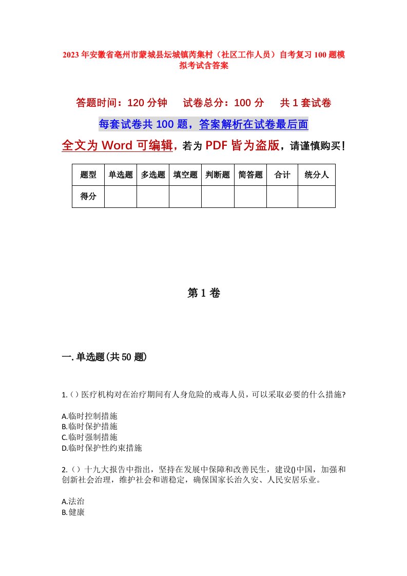 2023年安徽省亳州市蒙城县坛城镇芮集村社区工作人员自考复习100题模拟考试含答案