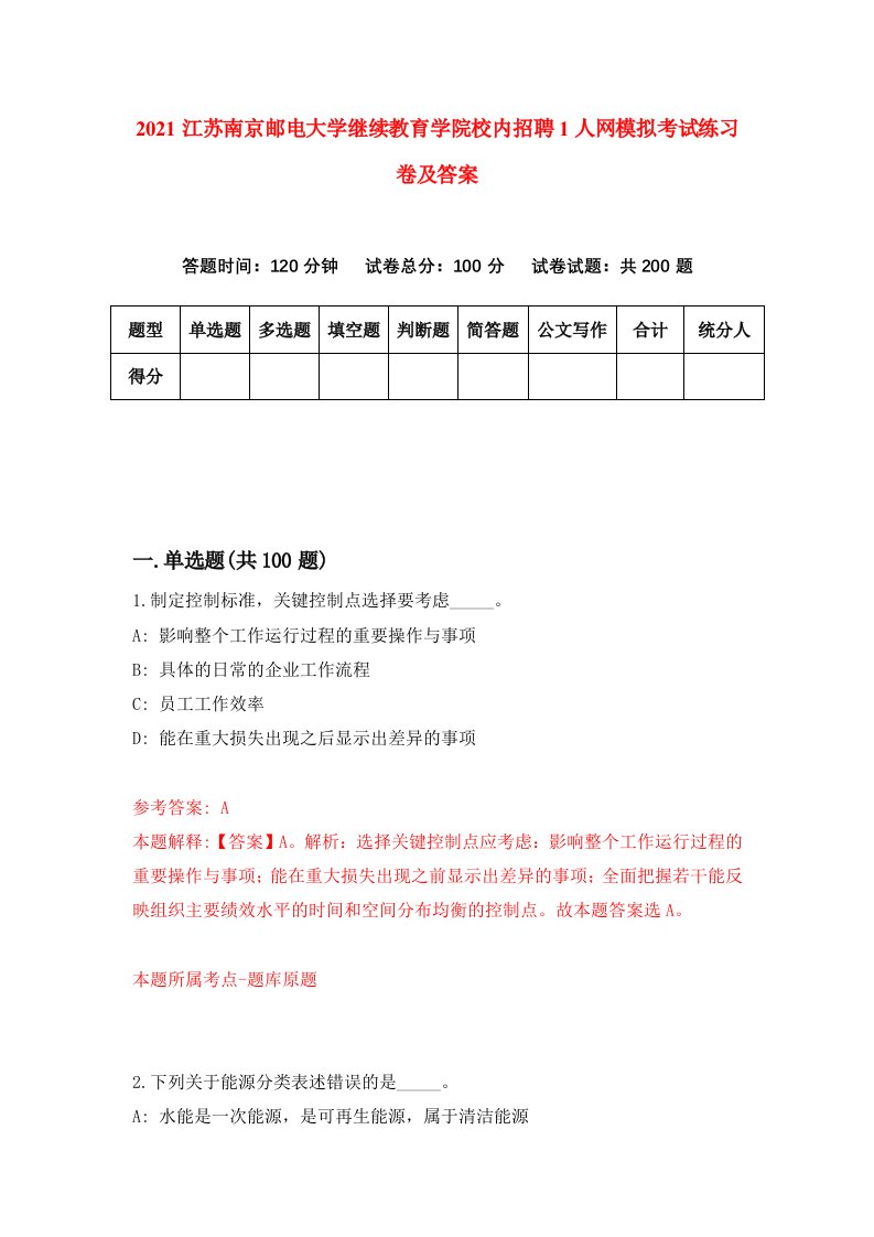 2021江苏南京邮电大学继续教育学院校内招聘1人网模拟考试练习卷及答案第6次