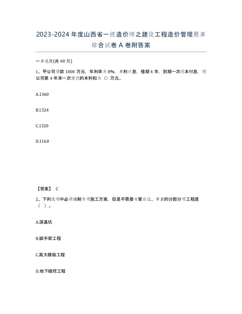 2023-2024年度山西省一级造价师之建设工程造价管理题库综合试卷A卷附答案