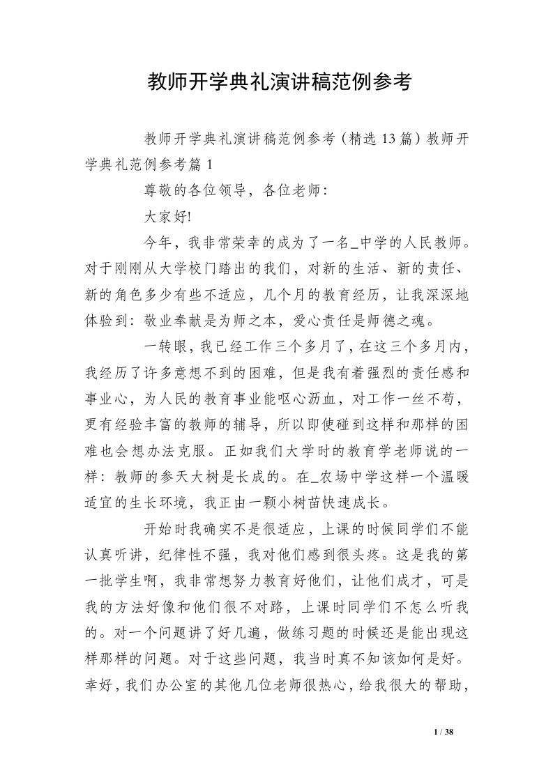 教师开学典礼演讲稿范例参考