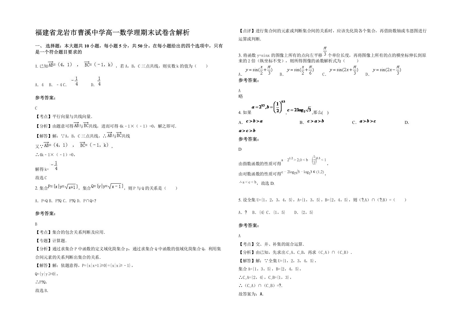 福建省龙岩市曹溪中学高一数学理期末试卷含解析