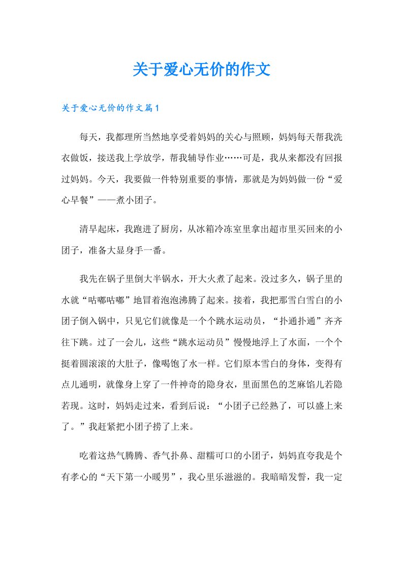 关于爱心无价的作文