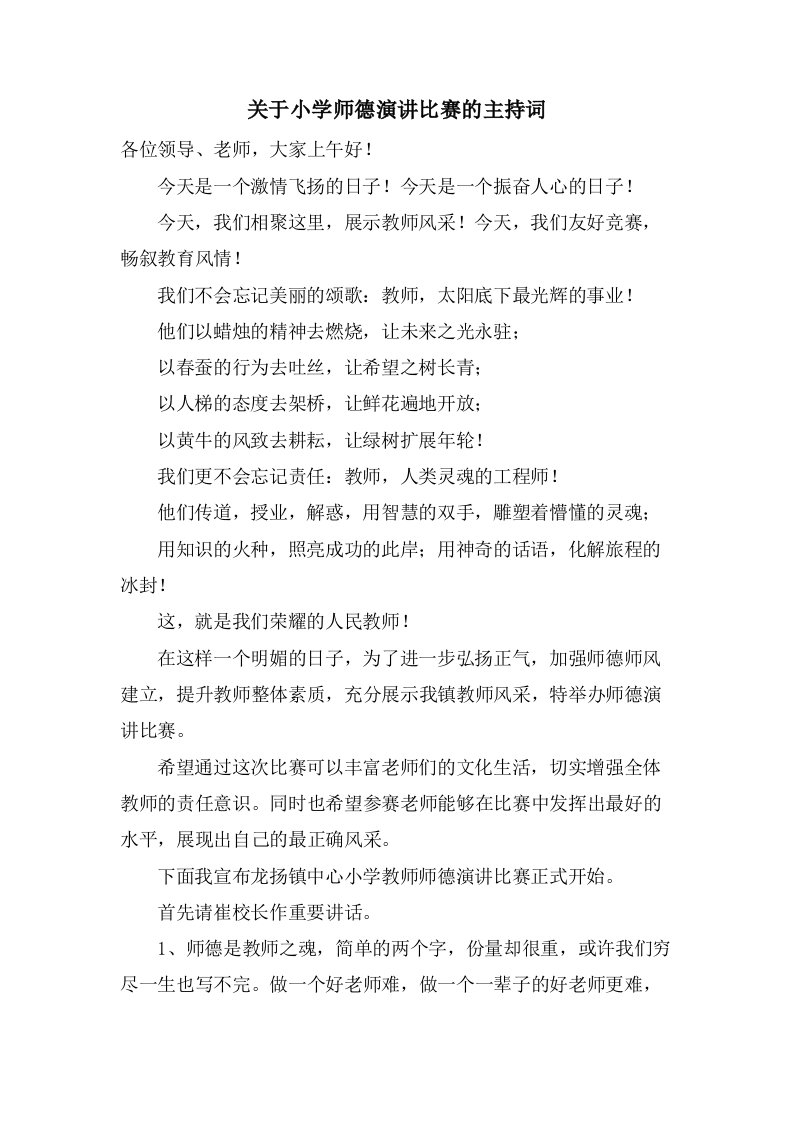 关于小学师德演讲比赛的主持词