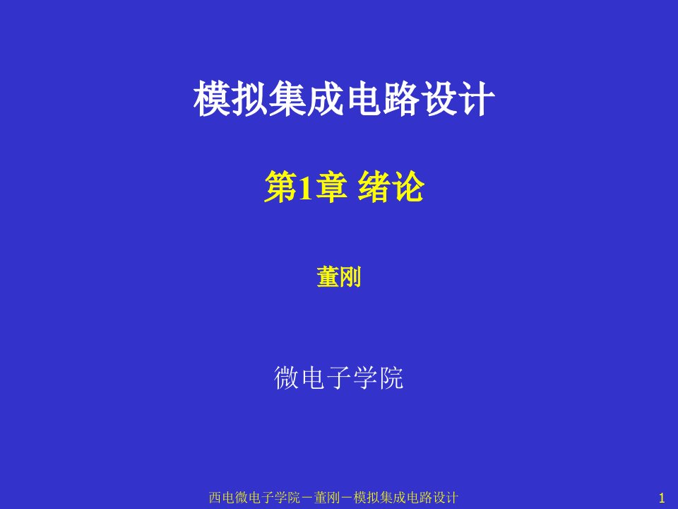 模拟cmos集成电路设计拉扎维第1章绪论