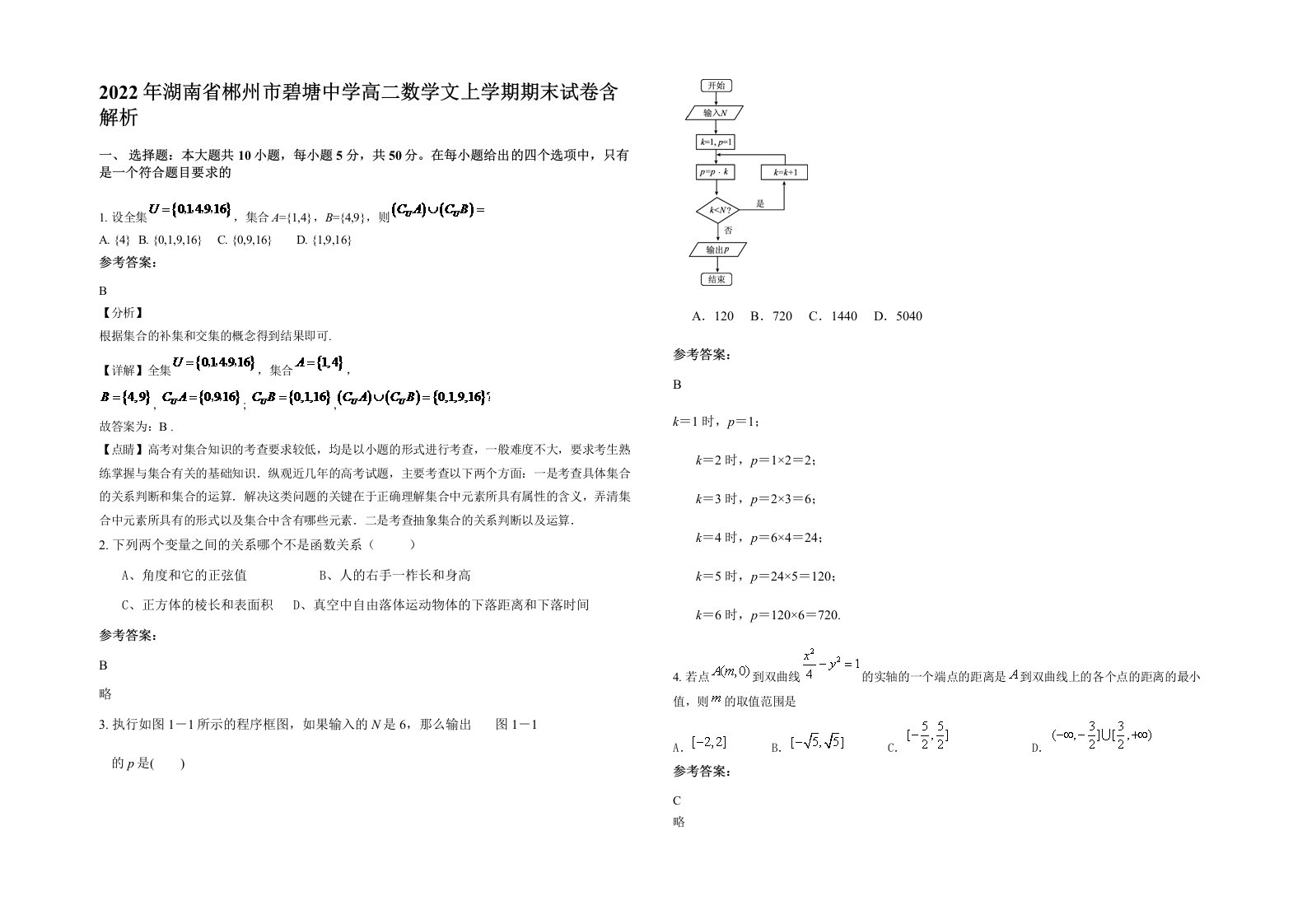 2022年湖南省郴州市碧塘中学高二数学文上学期期末试卷含解析