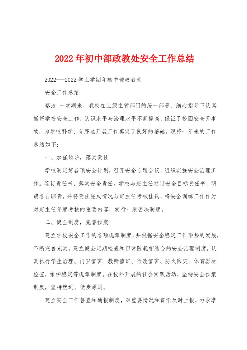 2022年初中部政教处安全工作总结