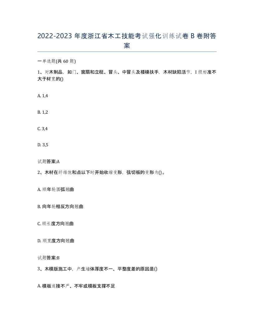 20222023年度浙江省木工技能考试强化训练试卷B卷附答案