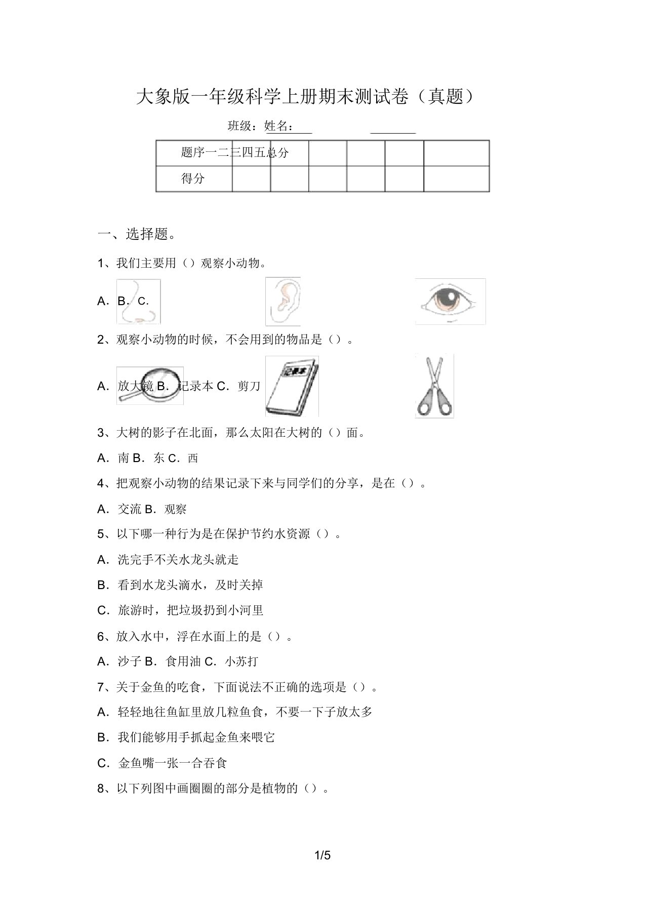 大象版一年级科学上册期末测试卷(真题)