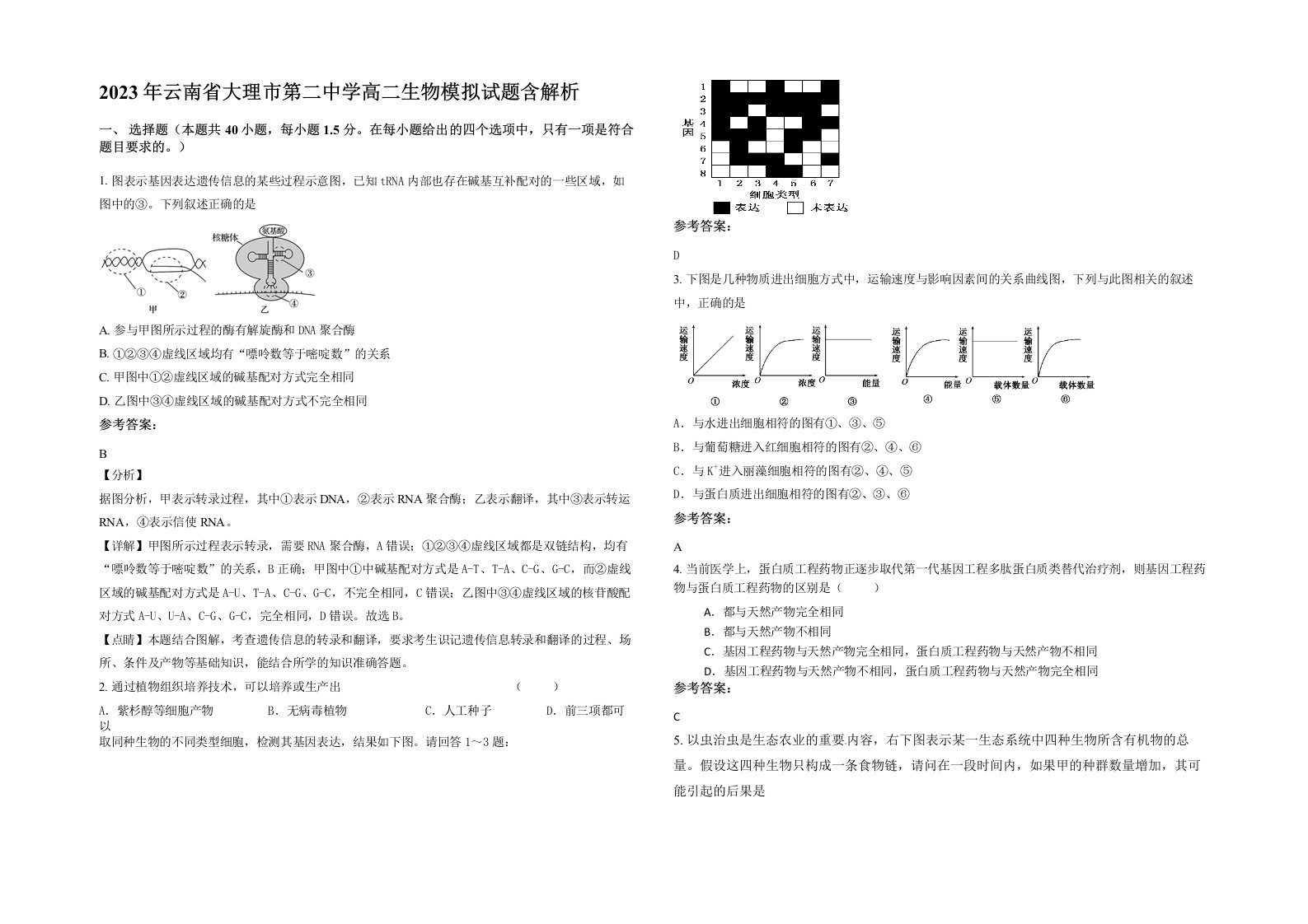 2023年云南省大理市第二中学高二生物模拟试题含解析