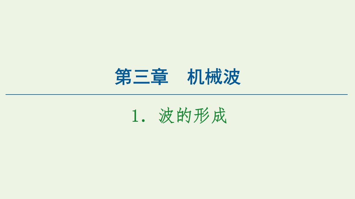 新教材高中物理第3章机械波1波的形成课件新人教版选择性必修第一册