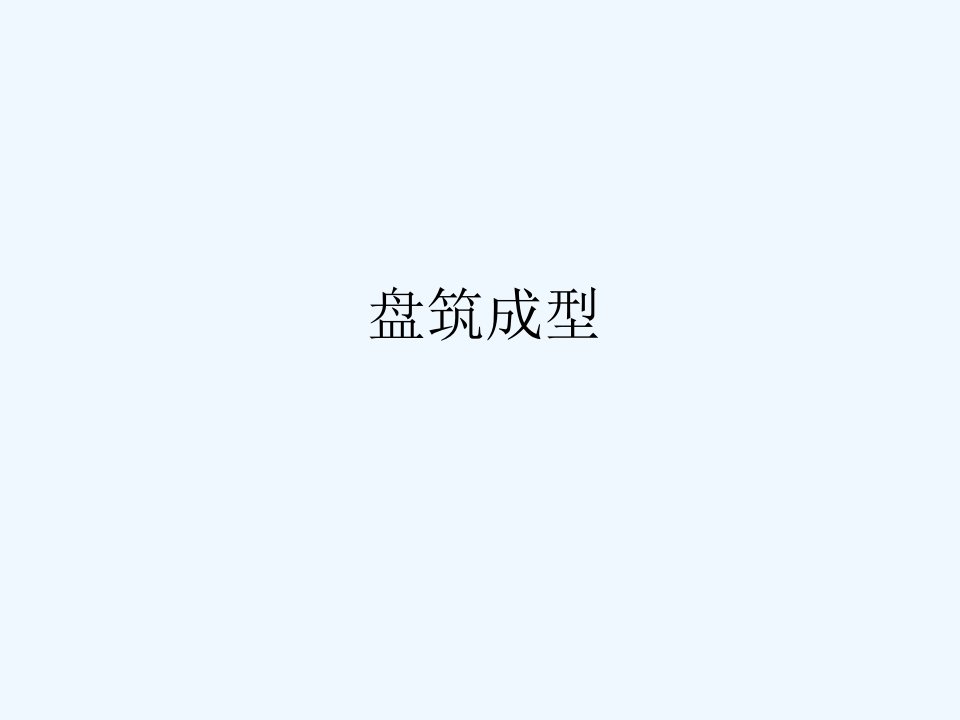 《盘筑成型》课件