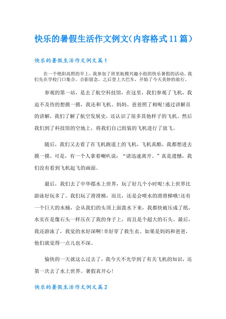 快乐的暑假生活作文例文（内容格式11篇）