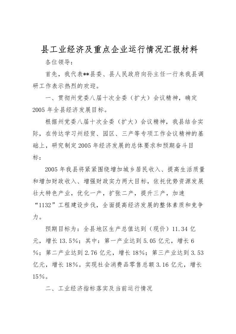 2022县工业经济及重点企业运行情况汇报材料