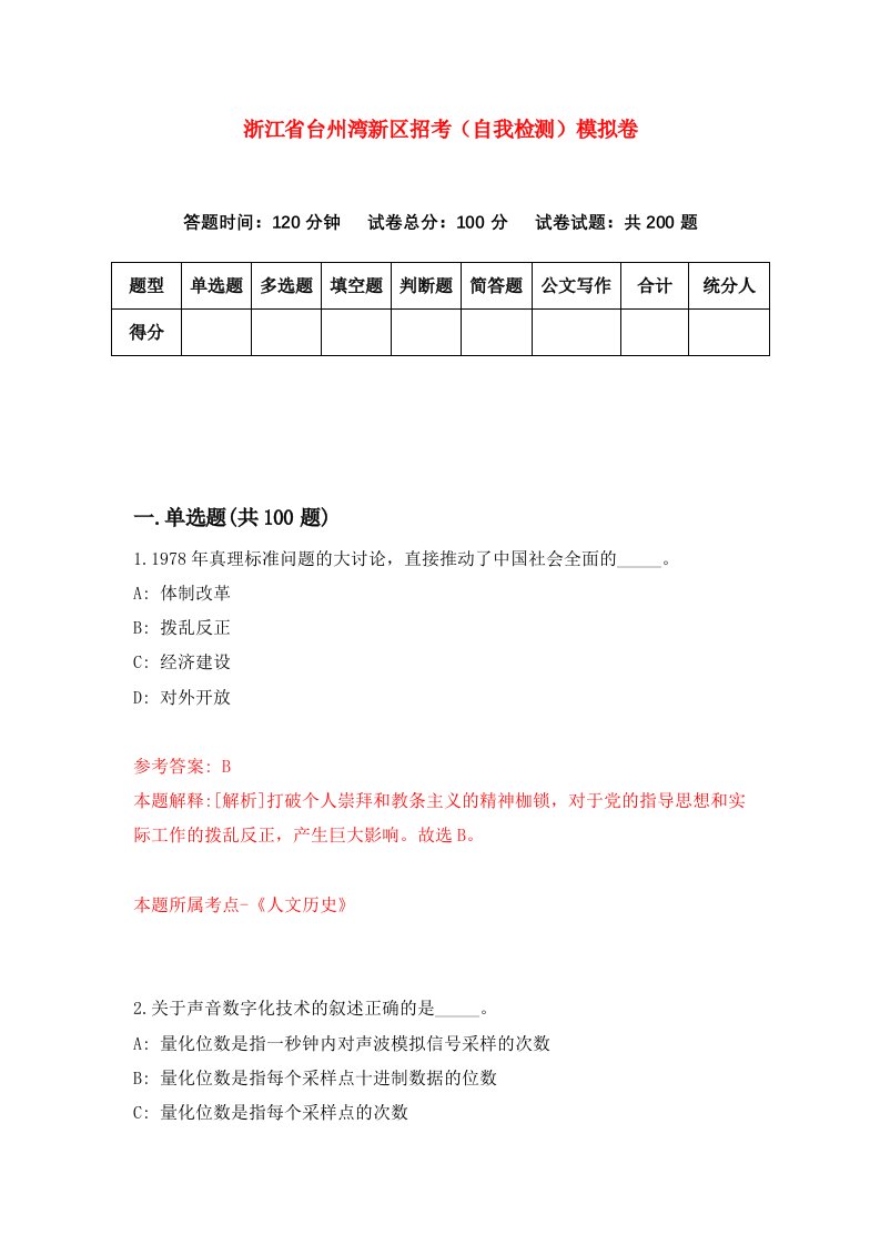 浙江省台州湾新区招考自我检测模拟卷第8次