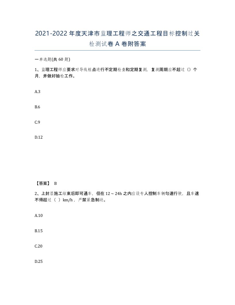 2021-2022年度天津市监理工程师之交通工程目标控制过关检测试卷A卷附答案