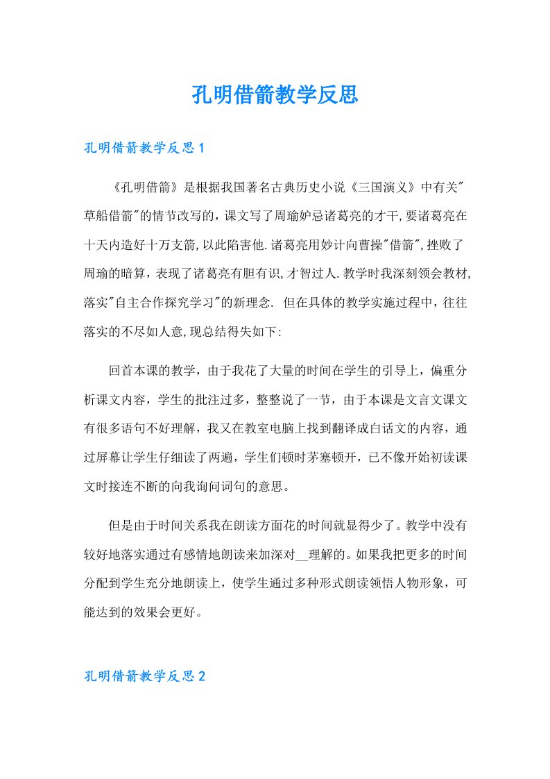 孔明借箭教学反思