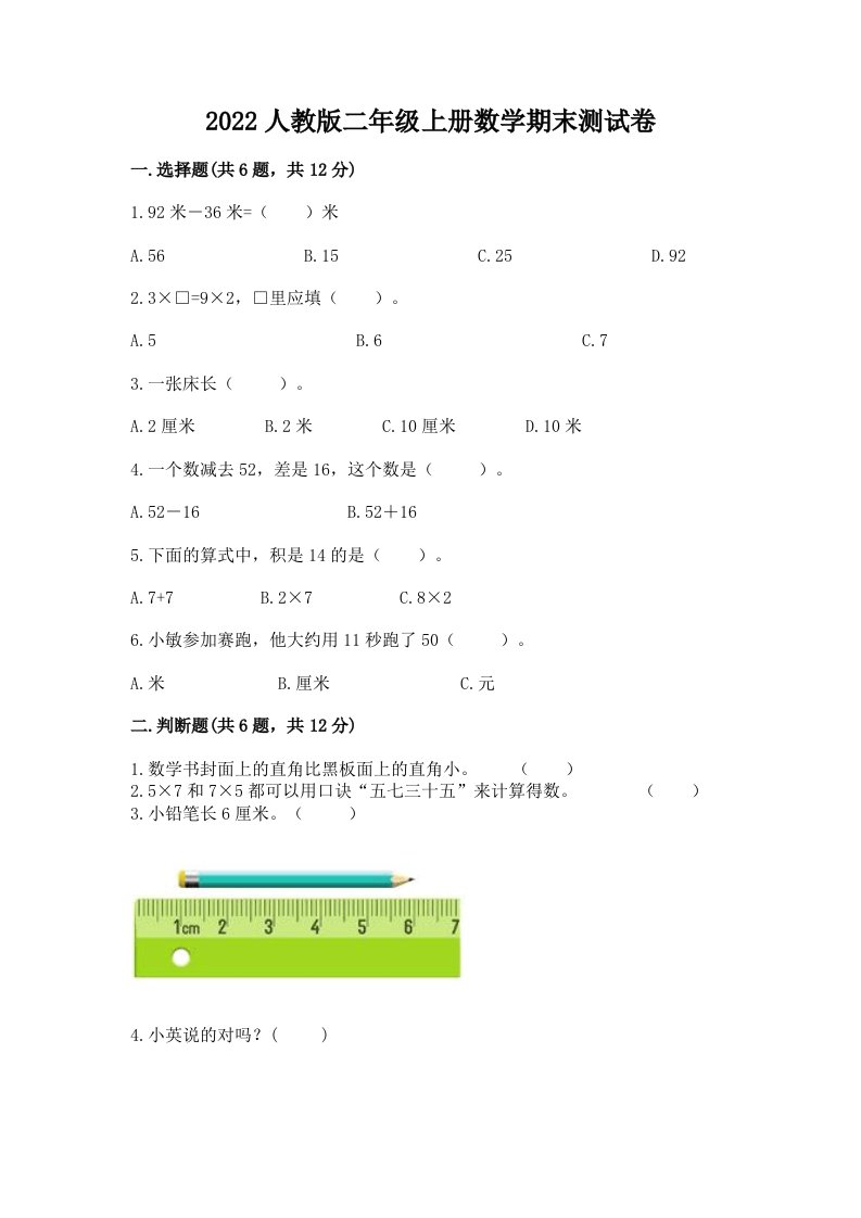 2022人教版二年级上册数学期末测试卷及答案【各地真题】