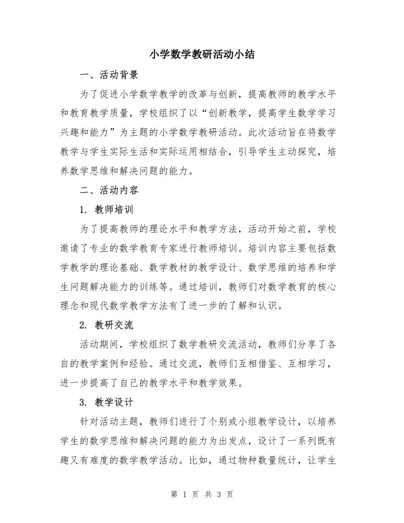 小学数学教研活动小结