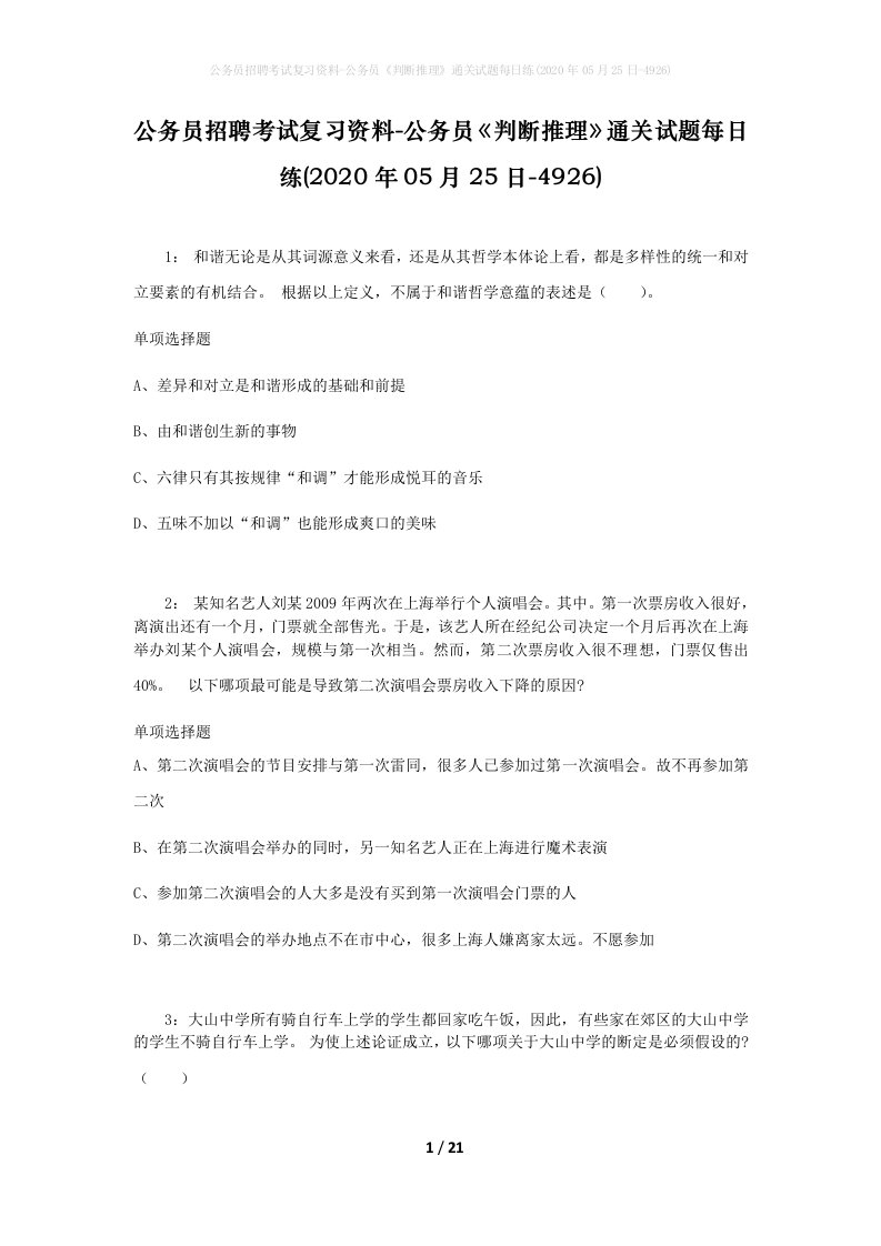 公务员招聘考试复习资料-公务员判断推理通关试题每日练2020年05月25日-4926