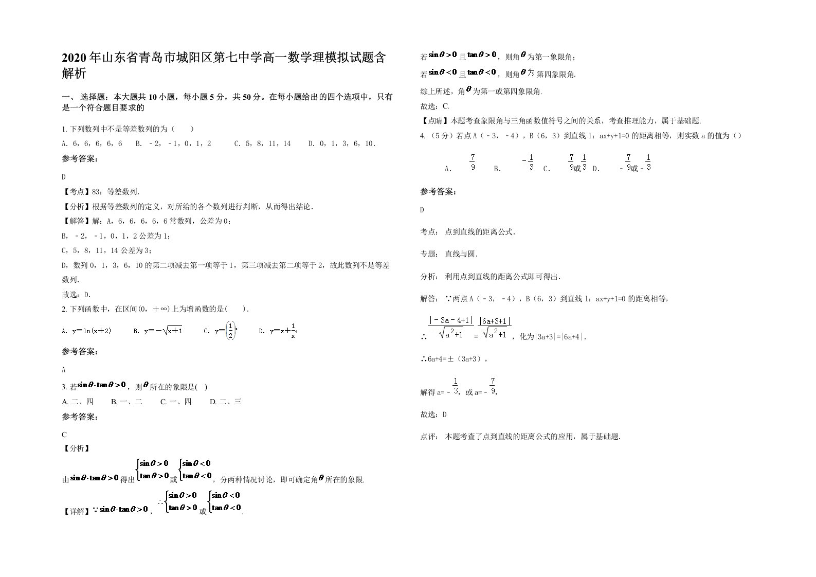 2020年山东省青岛市城阳区第七中学高一数学理模拟试题含解析