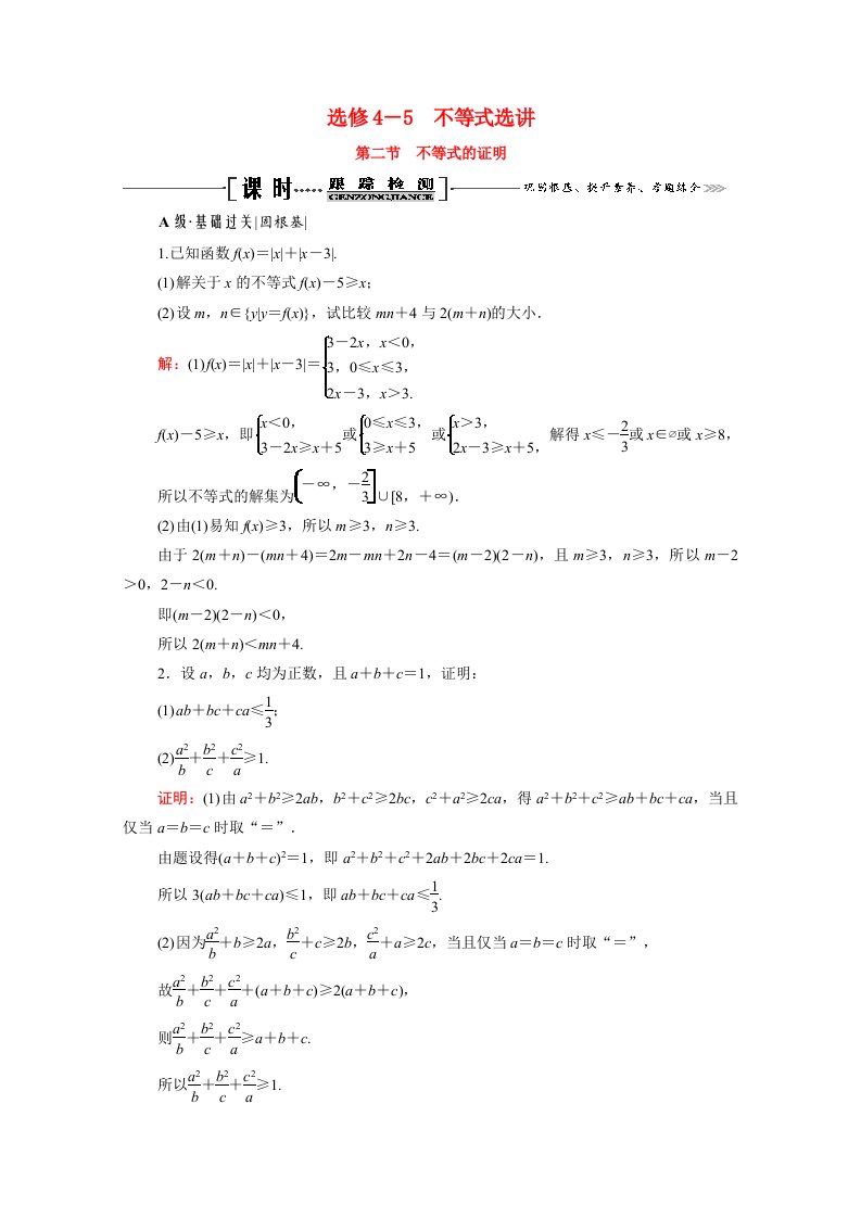 2021届高考数学一轮总复习选修4_5不等式选讲第2节不等式的证明跟踪检测文含解析