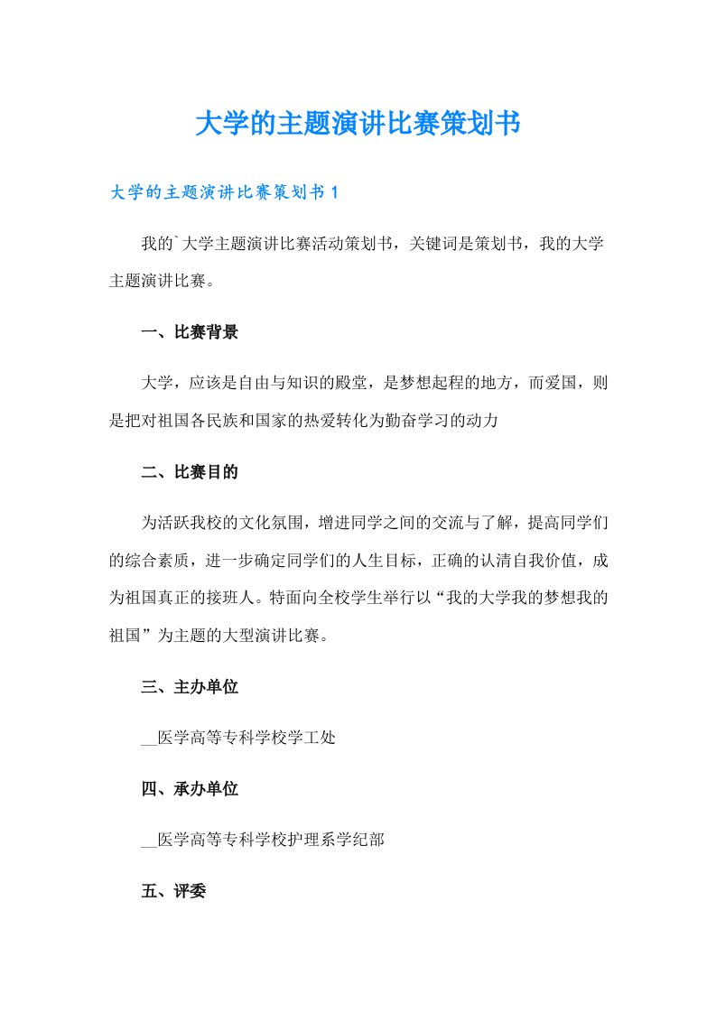 大学的主题演讲比赛策划书