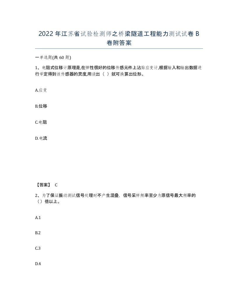 2022年江苏省试验检测师之桥梁隧道工程能力测试试卷B卷附答案