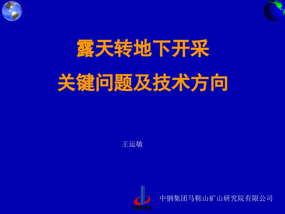 露天转地下开采关键问题及技术方向