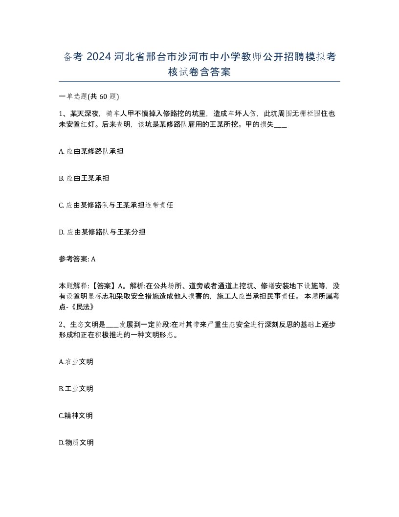 备考2024河北省邢台市沙河市中小学教师公开招聘模拟考核试卷含答案