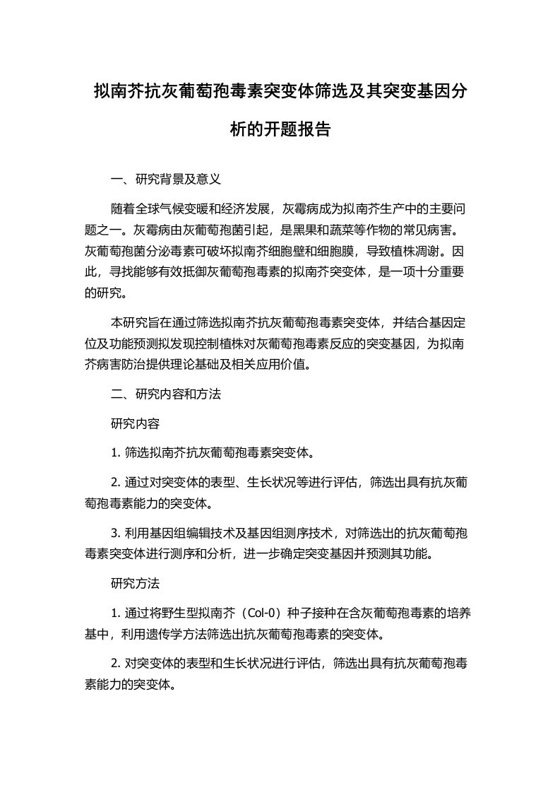 拟南芥抗灰葡萄孢毒素突变体筛选及其突变基因分析的开题报告