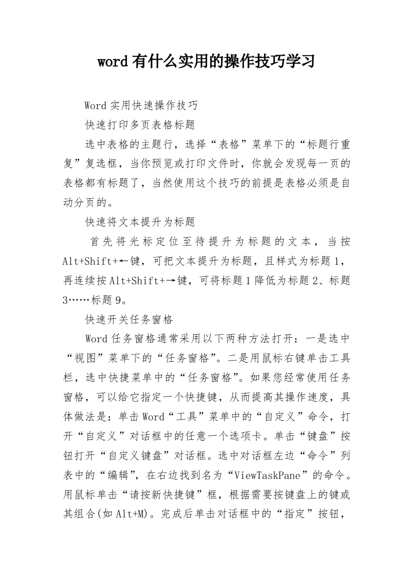 word有什么实用的操作技巧学习