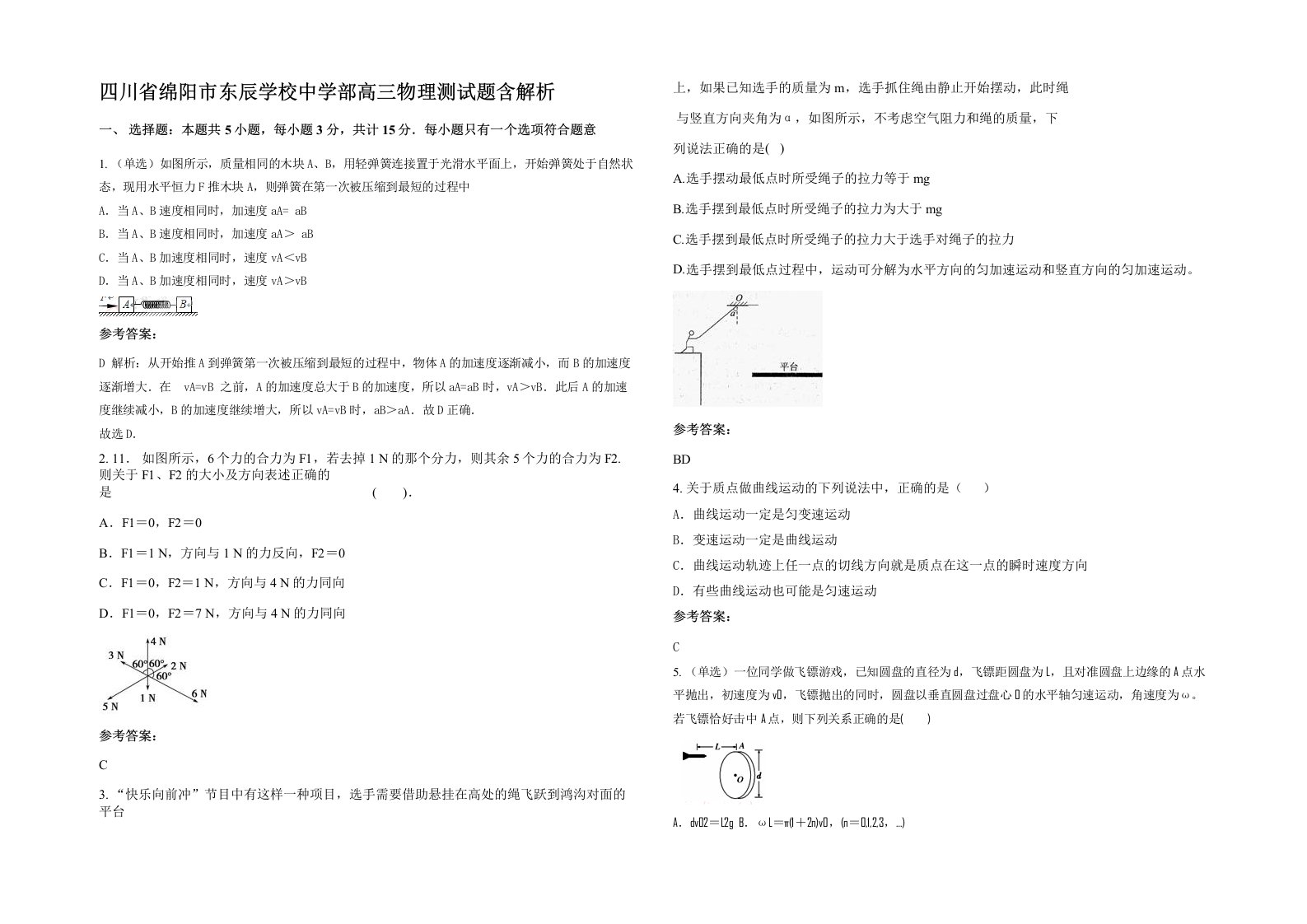 四川省绵阳市东辰学校中学部高三物理测试题含解析