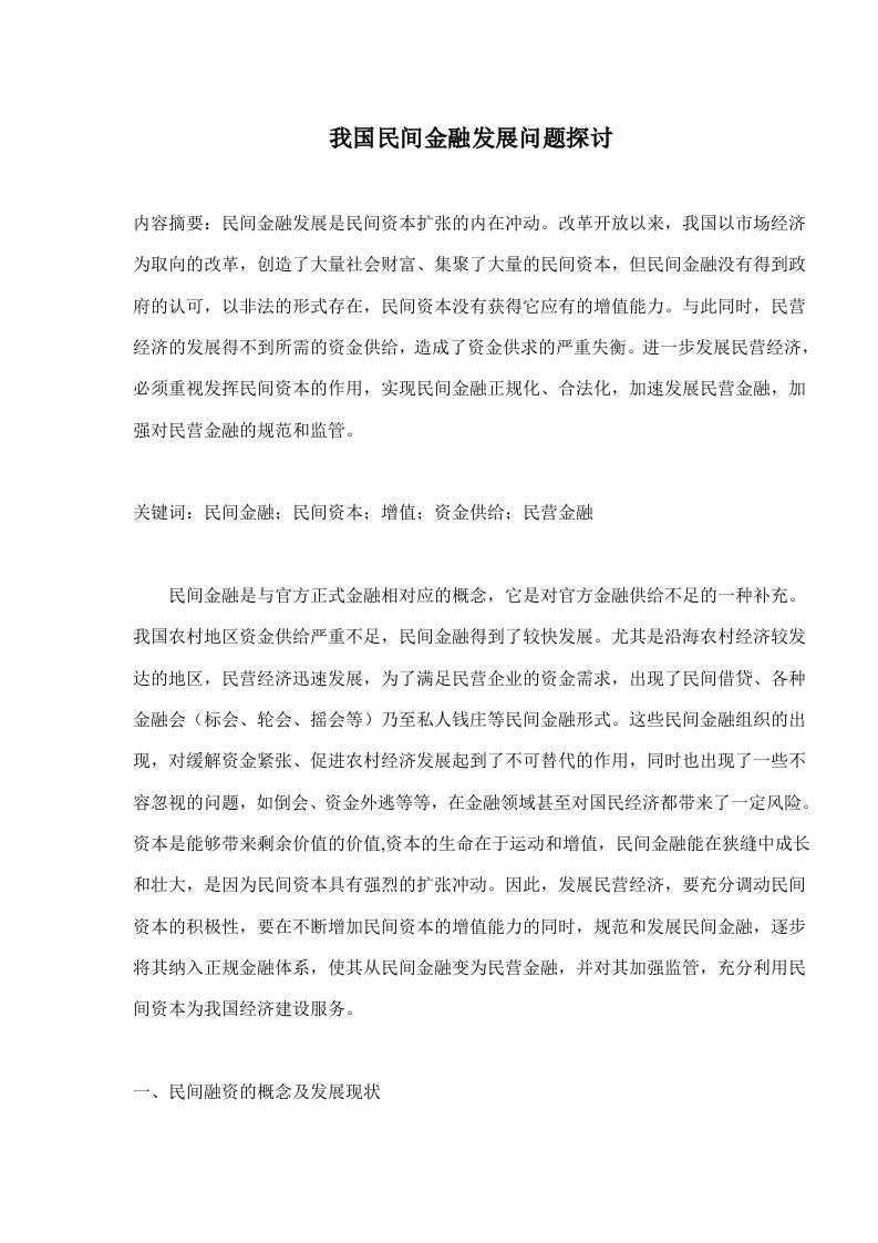 我国民间金融发展问题探讨(doc20)(1)