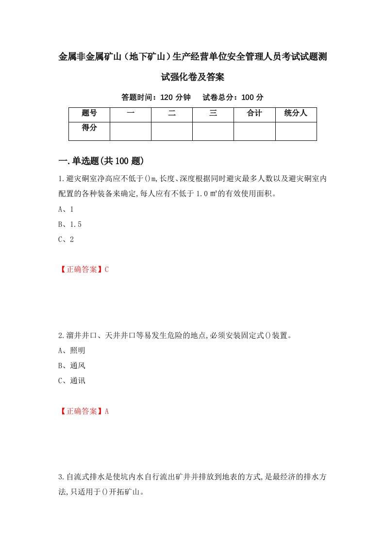 金属非金属矿山地下矿山生产经营单位安全管理人员考试试题测试强化卷及答案第56套