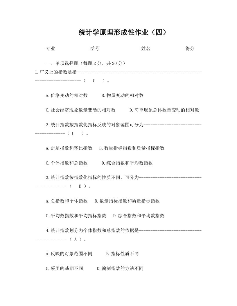 统计学原理记分作业(四)