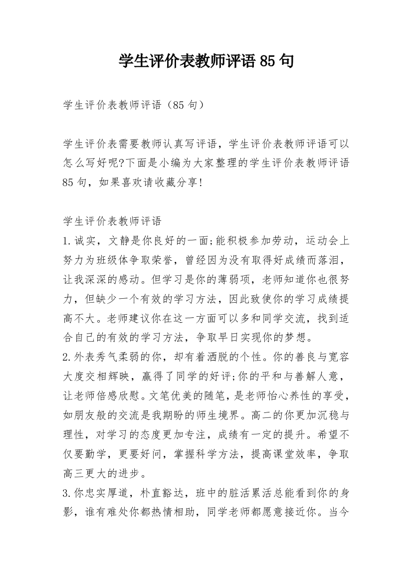 学生评价表教师评语85句