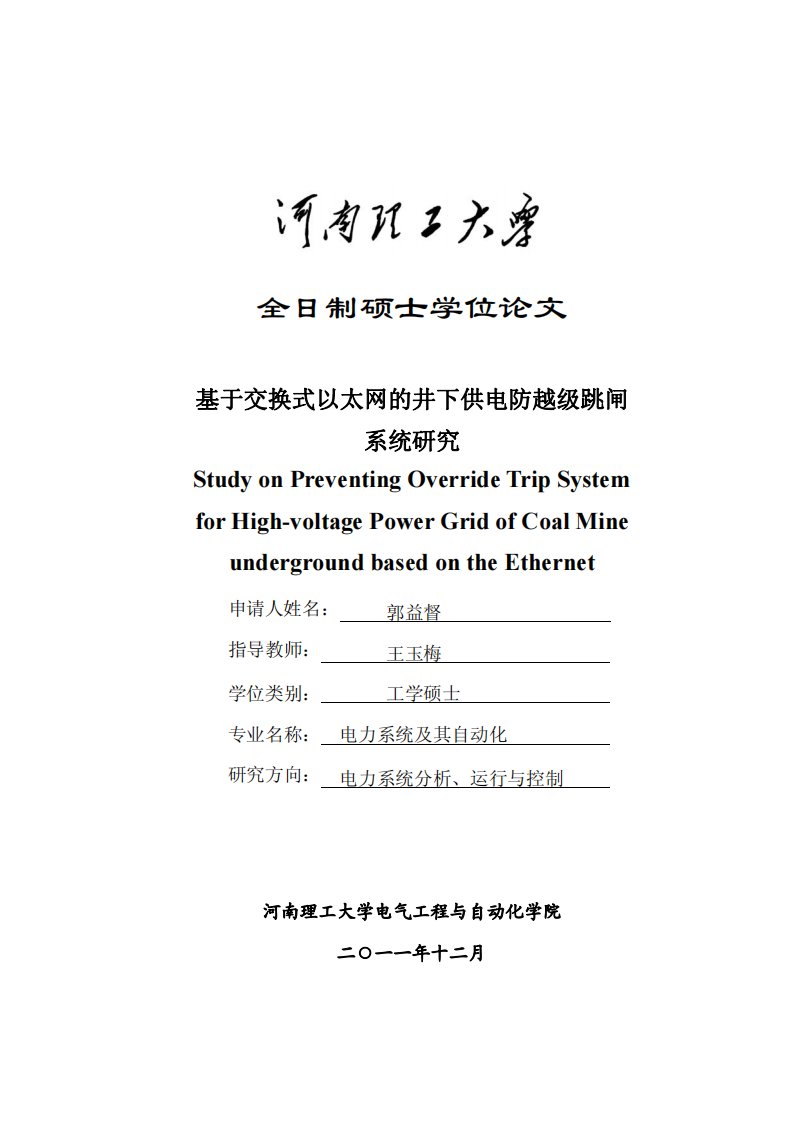 基于交换式以太网的井下供电防越级跳闸系统研究