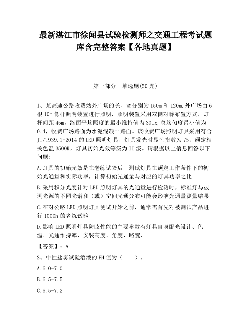 最新湛江市徐闻县试验检测师之交通工程考试题库含完整答案【各地真题】