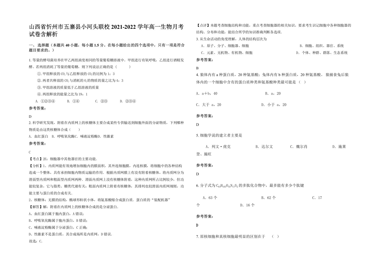 山西省忻州市五寨县小河头联校2021-2022学年高一生物月考试卷含解析