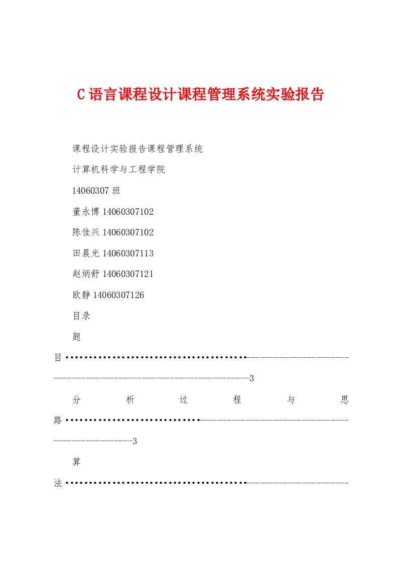 C语言课程设计课程管理系统实验报告