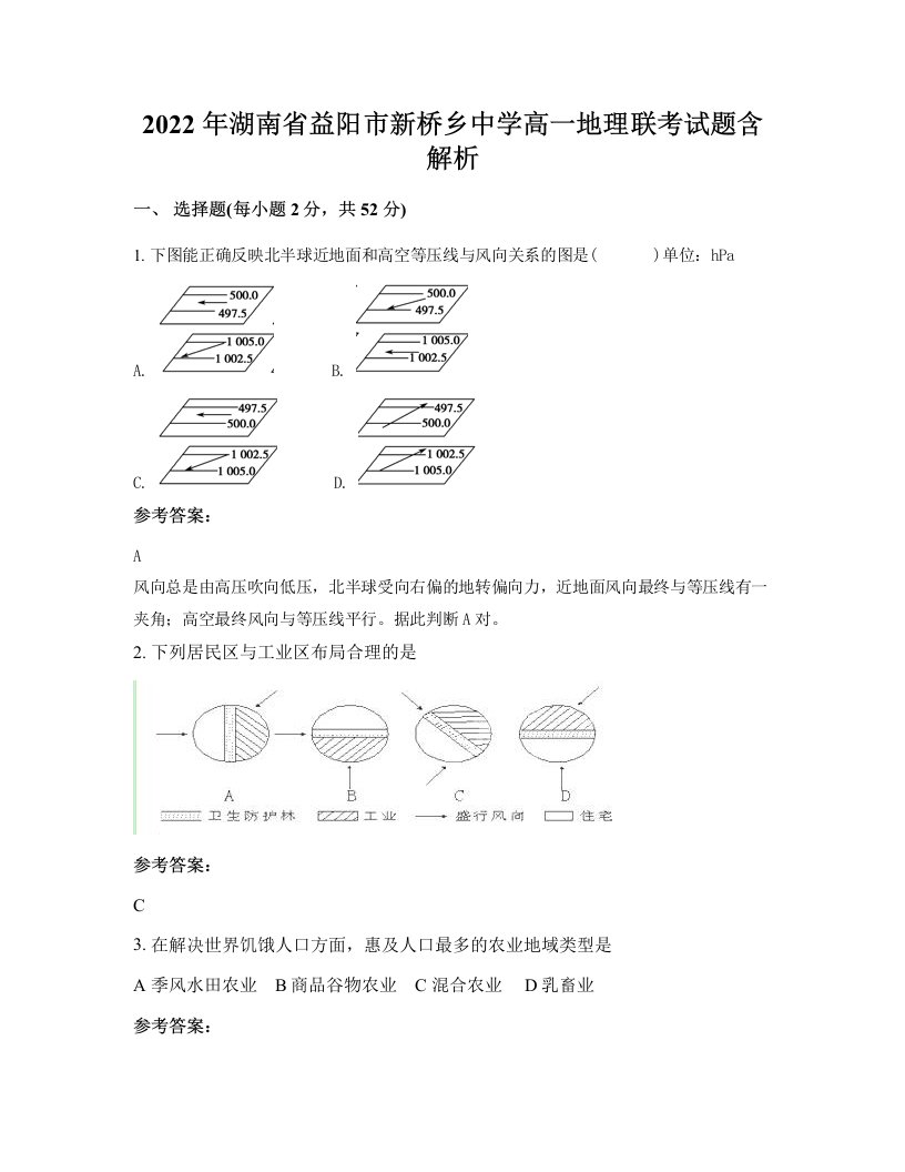 2022年湖南省益阳市新桥乡中学高一地理联考试题含解析