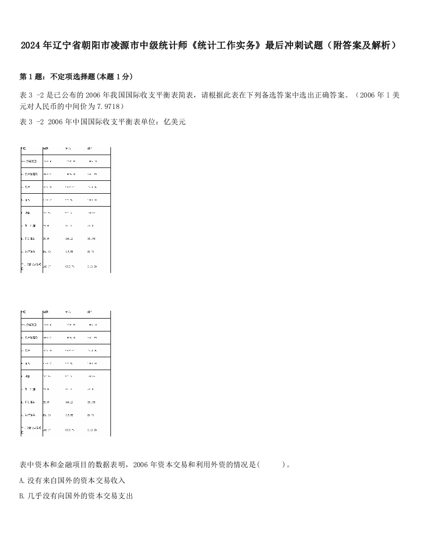 2024年辽宁省朝阳市凌源市中级统计师《统计工作实务》最后冲刺试题（附答案及解析）