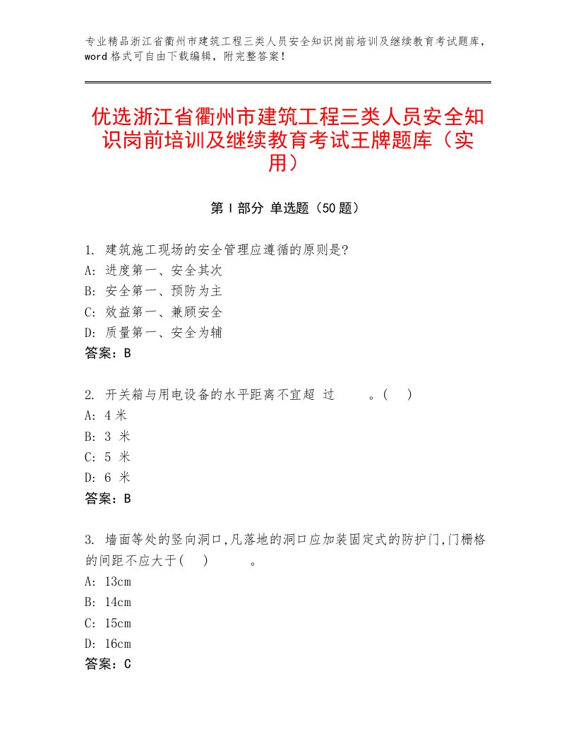 优选浙江省衢州市建筑工程三类人员安全知识岗前培训及继续教育考试王牌题库（实用）